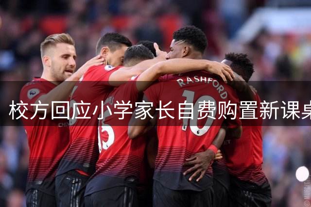 校方回应小学家长自费购置新课桌椅事件