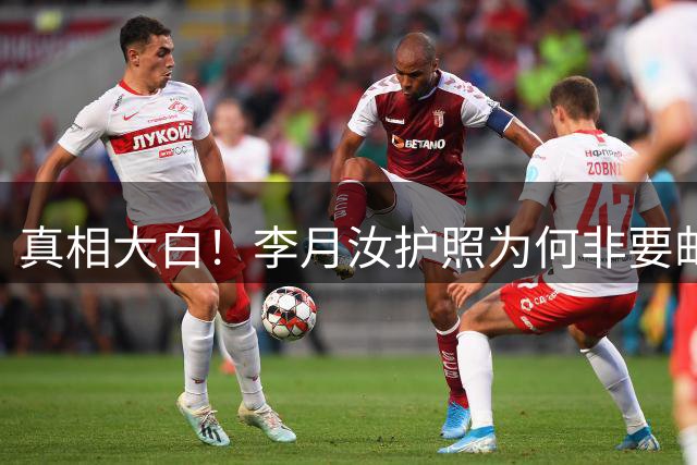 真相大白！李月汝护照为何非要邮寄？内情曝光，宫鲁鸣错失黄金补救窗口